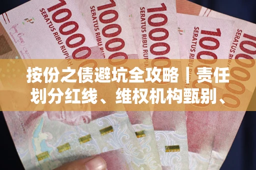 济南按份之债避坑全攻略｜责任划分红线、维权机构甄别、纠纷处理全流程拆解