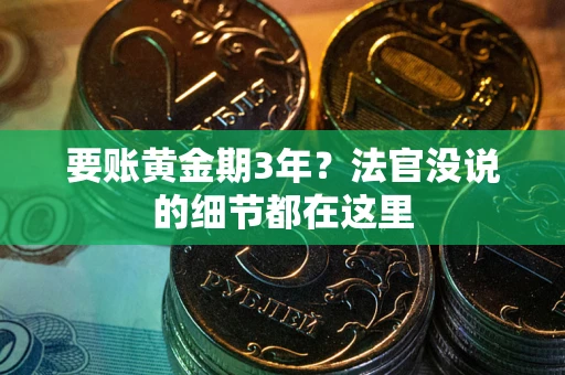 济南要账黄金期3年？法官没说的细节都在这里