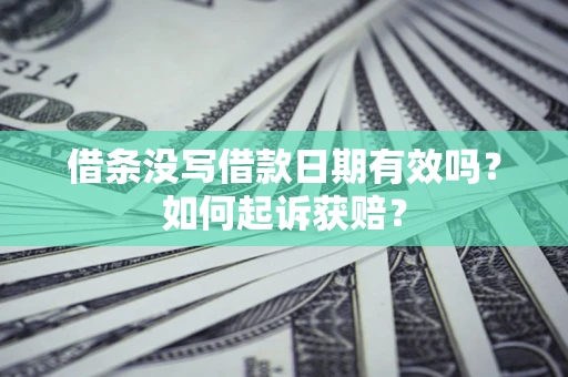 济南借条没写借款日期有效吗？如何起诉获赔？