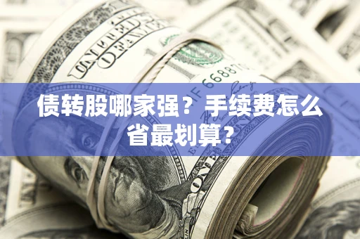 济南债转股哪家强？手续费怎么省最划算？