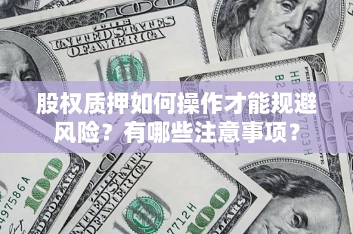 济南股权质押如何操作才能规避风险？有哪些注意事项？