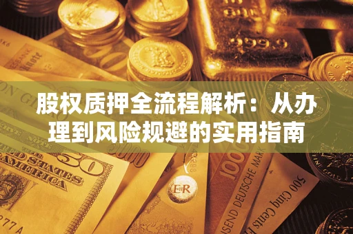 济南股权质押全流程解析：从办理到风险规避的实用指南