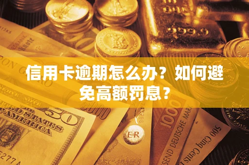 济南信用卡逾期怎么办？如何避免高额罚息？