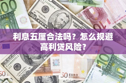 济南利息五厘合法吗？怎么规避高利贷风险？