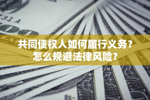 济南共同债权人如何履行义务？怎么规避法律风险？