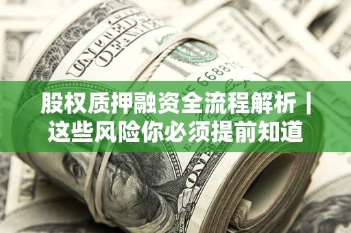 济南股权质押融资全流程解析｜这些风险你必须提前知道