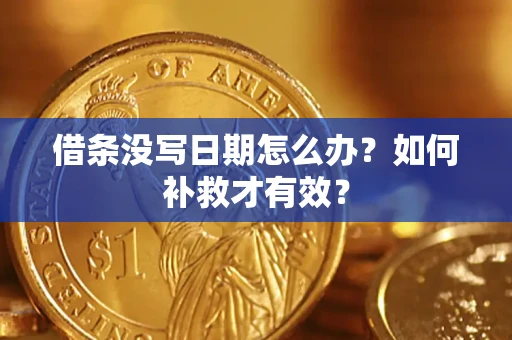 济南借条没写日期怎么办？如何补救才有效？