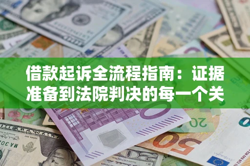 济南借款起诉全流程指南：证据准备到法院判决的每一个关键步骤