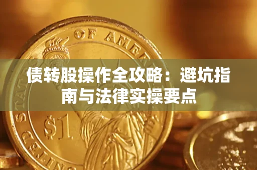 济南债转股操作全攻略：避坑指南与法律实操要点