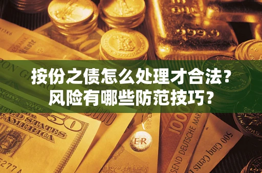 济南按份之债怎么处理才合法？风险有哪些防范技巧？
