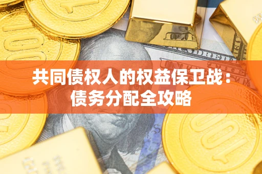 济南共同债权人的权益保卫战：债务分配全攻略