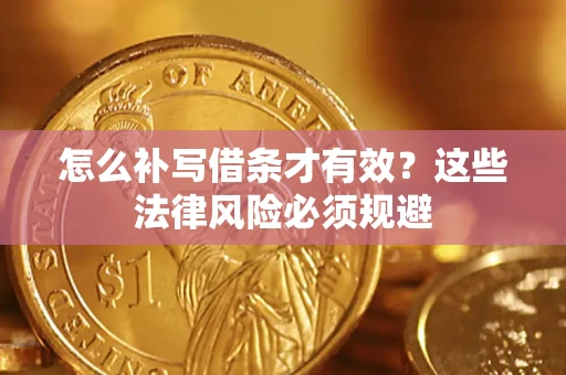 济南怎么补写借条才有效？这些法律风险必须规避