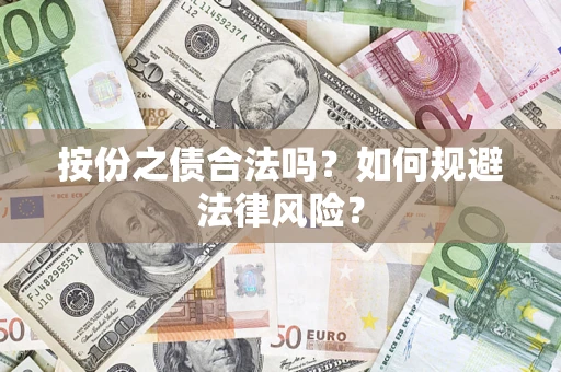济南按份之债合法吗？如何规避法律风险？