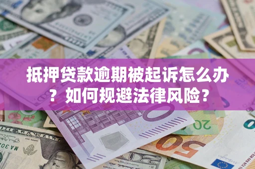 济南抵押贷款逾期被起诉怎么办？如何规避法律风险？