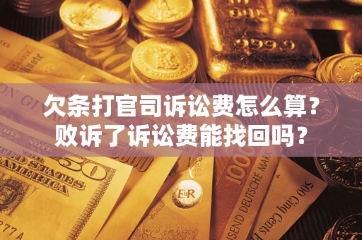 济南欠条打官司诉讼费怎么算？败诉了诉讼费能找回吗？