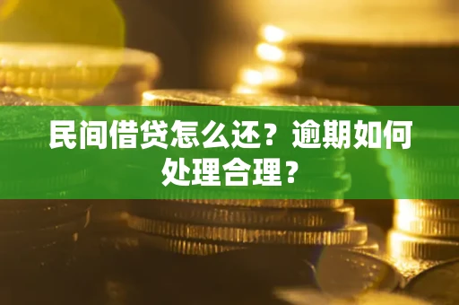 济南民间借贷怎么还？逾期如何处理合理？