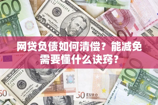 济南网贷负债如何清偿？能减免需要懂什么诀窍？