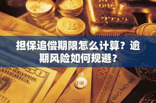 济南担保追偿期限怎么计算？逾期风险如何规避？