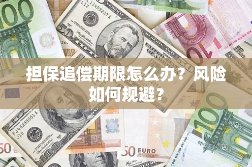 济南担保追偿期限怎么办？风险如何规避？