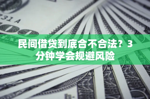 济南民间借贷到底合不合法？3分钟学会规避风险