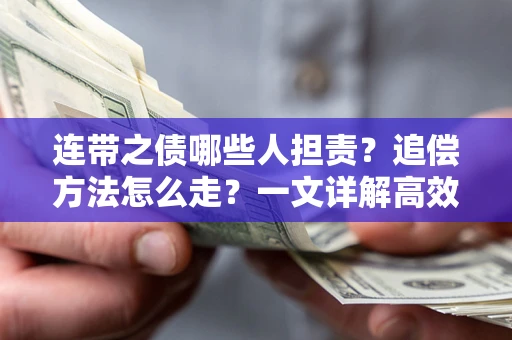 济南连带之债哪些人担责？追偿方法怎么走？一文详解高效维权流程