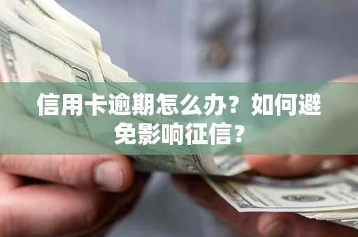 济南信用卡逾期怎么办？如何避免影响征信？