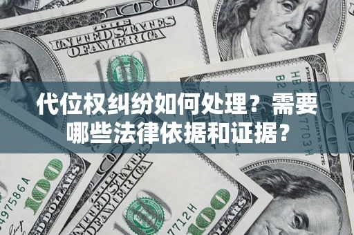 济南代位权纠纷如何处理？需要哪些法律依据和证据？
