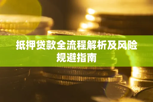 济南抵押贷款全流程解析及风险规避指南