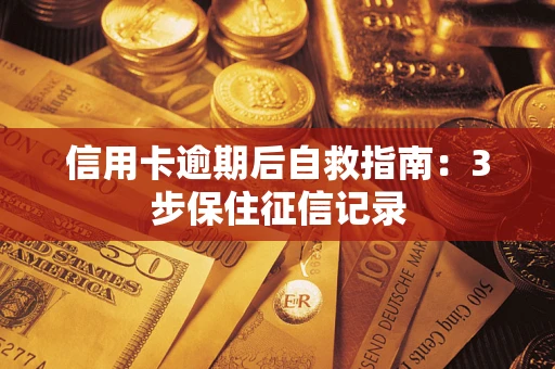 济南信用卡逾期后自救指南：3步保住征信记录