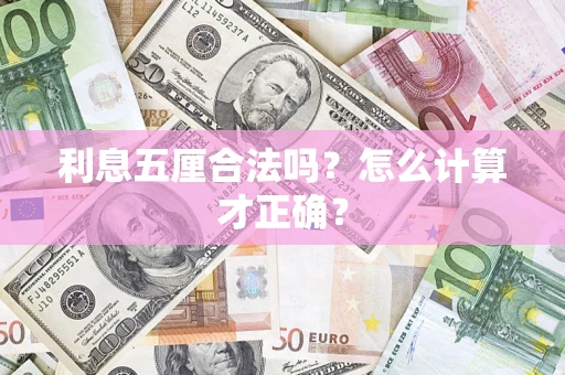 济南利息五厘合法吗？怎么计算才正确？