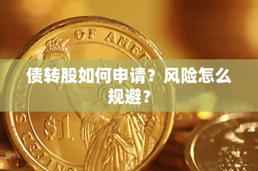 济南债转股如何申请？风险怎么规避？