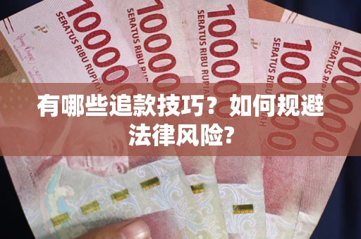 济南有哪些追款技巧？如何规避法律风险?