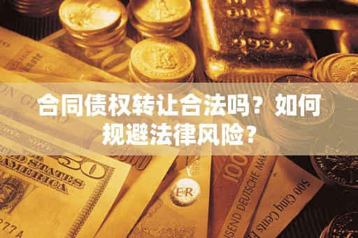 济南合同债权转让合法吗？如何规避法律风险？