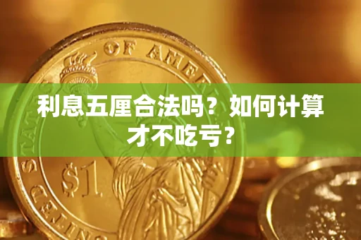 济南利息五厘合法吗？如何计算才不吃亏？