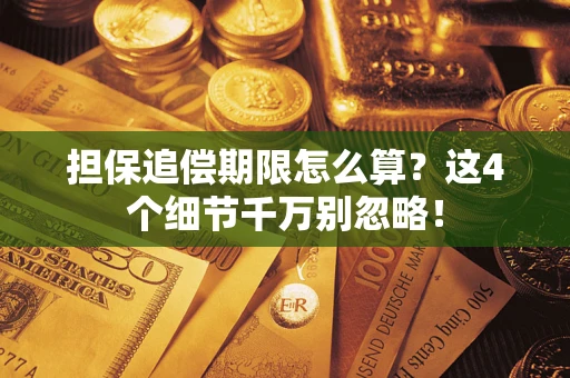 济南担保追偿期限怎么算?这4个细节千万别忽略! 济南担保追偿期限怎么算?这4个细节千万别忽略!