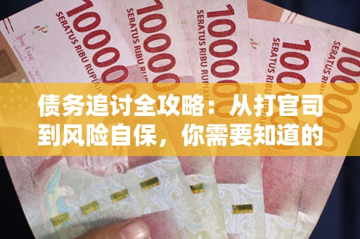 济南债务追讨全攻略：从打官司到风险自保，你需要知道的法律智慧