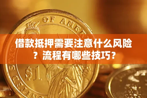 济南借款抵押需要注意什么风险？流程有哪些技巧？