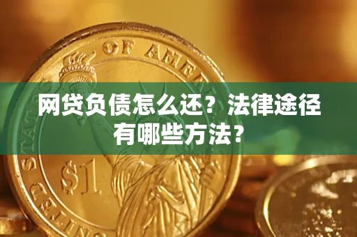 济南网贷负债怎么还？法律途径有哪些方法？